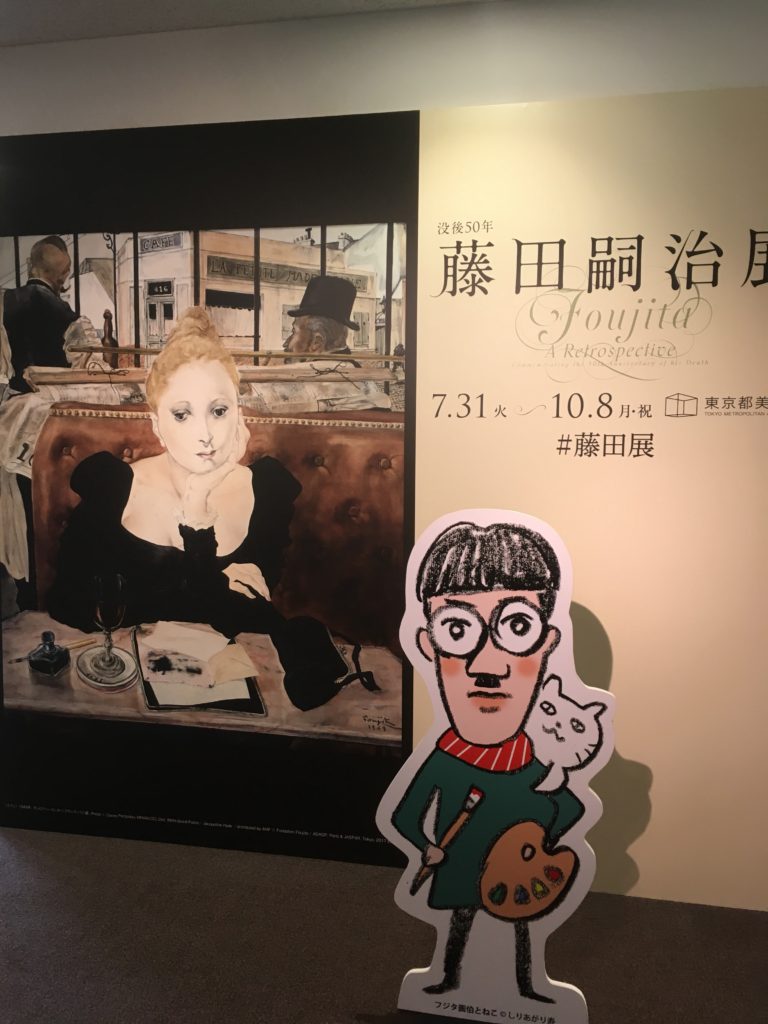 東京美術館で行われた藤田嗣治展の写真